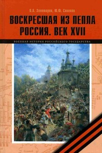 Воскресшая из пепла. Россия. Век XVII