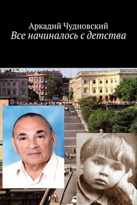 Все начиналось с детства