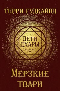 Мерзкие твари