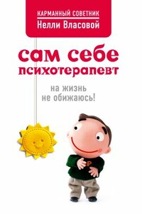 Сам себе психотерапевт: на жизнь не обижаюсь!