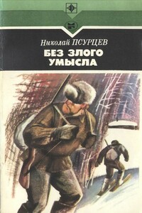 Без злого умысла