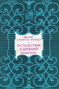 Путешествие в древний Вавилон