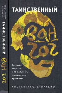 Таинственный Ван Гог. Искусство, безумие и гениальность голландского художника