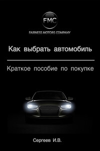 Как выбрать автомобиль