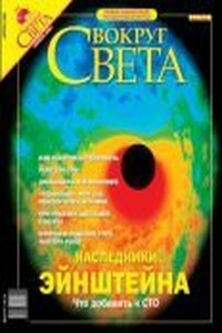 Вокруг Света 2004 № 04 (2763)