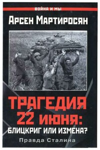 Трагедия 22 июня: блицкриг или измена? Правда Сталина