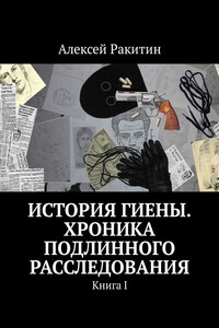 История Гиены. Хроника подлинного расследования