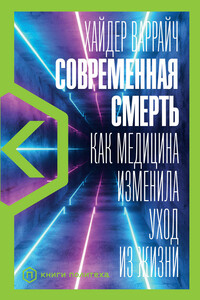 Современная смерть. Как медицина изменила уход из жизни