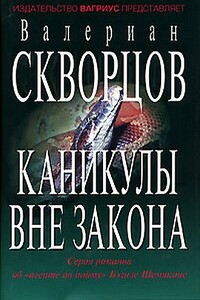 Каникулы вне закона