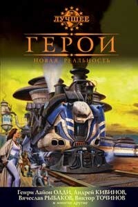 Герои. Новая реальность