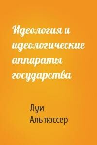 Идеология и идеологические аппараты государства