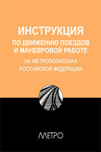 Инструкция по движению поездов и маневровой работе на метрополитенах Российской Федерации