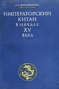 Императорский Китай в начале XV века