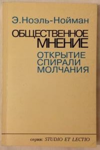 Общественное мнение