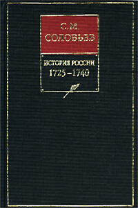 Том 20. Царствование императрицы Анны Иоанновны, 1730–1740 гг.