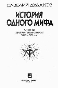 История одного мифа: Очерки русской литературы XIX-XX вв