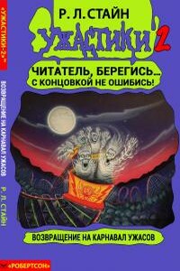 Возвращение на Карнавал Ужасов