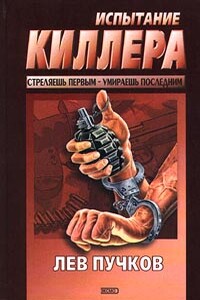 Испытание киллера