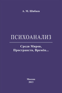 Психоанализ. Среди Миров, Пространств, Времён…