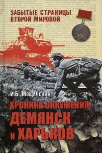 Хроника окружения: Демянск и Харьков