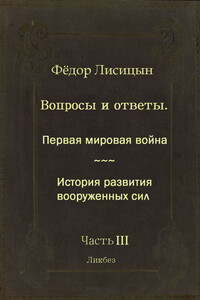 Вопросы и ответы. Часть III: Первая мировая война. История развития вооружённых сил.