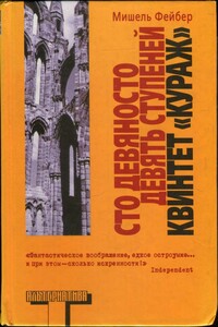 Сто девяносто девять ступеней. Квинтет «Кураж»