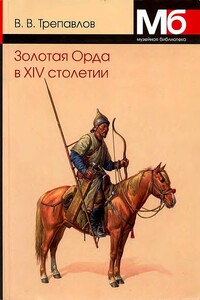 Золотая Орда в XIV столетии