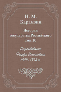 Том 10. Царствование Федора Иоанновича, 1584-1598 гг.