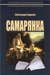 Самарянка. Современная монастырская история