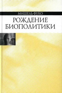 Рождение биополитики: Курс лекций, прочитанных в Коллеж де Франс в 1978—1979 учебном году