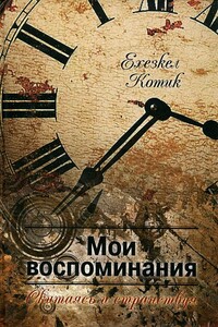 Мои воспоминания. Часть 2