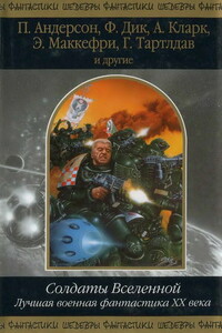 Солдаты Вселенной. Лучшая военная фантастика ХХ века