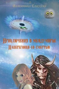 Наперегонки со смертью