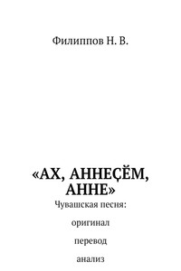 «Ах, аннеçĕм, анне»