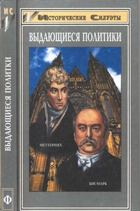 Отто фон Бисмарк (Основатель великой европейской державы — Германской Империи)