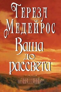 Ваша до рассвета