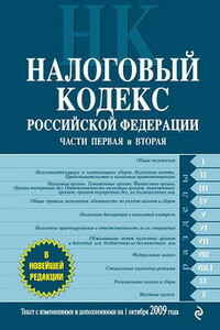 Налоговый кодекс РФ. Части первая и вторая