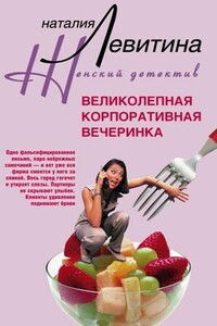 Великолепная корпоративная вечеринка