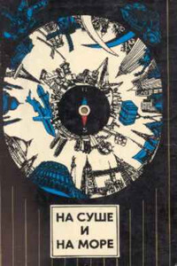 На суше и на море, 1974. Фантастика