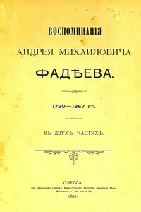 Воспоминания Андрея Михайловича Фадеева