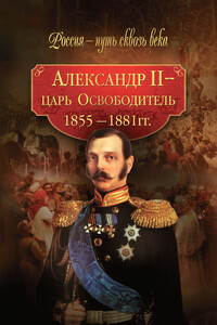 Александр II — царь-Освободитель, 1855-1881 гг.