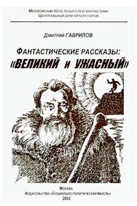 Страшилка кота Баюна, или Почему на Руси перевелись богатыри