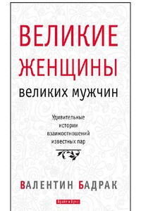 Великие женщины великих мужчин