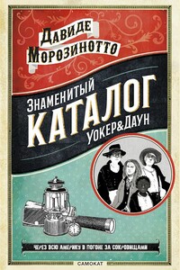 Знаменитый Каталог «Уокер&Даун»