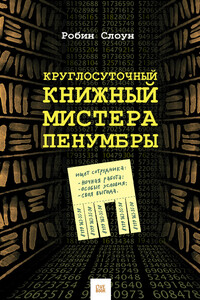 Круглосуточный книжный мистера Пенумбры