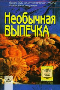 Необычная выпечка: более 200 оригинальных рецептов пирогов, тортов, печений к праздникам