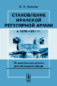 Становление иранской регулярной армии в 1879—1921 гг.