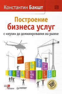 Построение бизнеса услуг: с «нуля» до доминирования на рынке