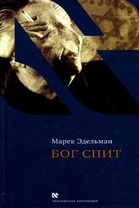 Бог спит. Последние беседы с Витольдом Бересем и Кшиштофом Бурнетко