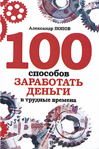 100 способов заработать деньги в трудные времена